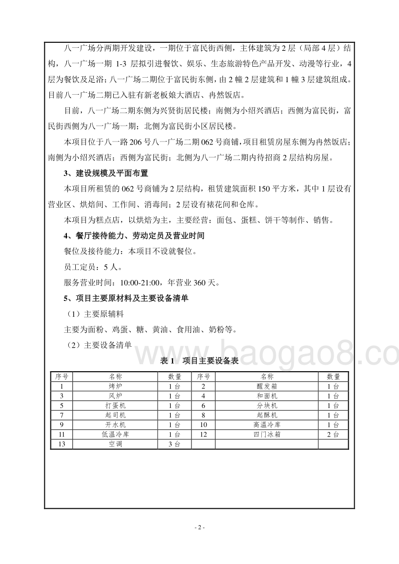 XX县饼屋环境影响报告表.pdf_第5页