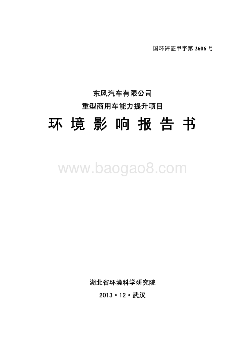 XX重型商用车能力提升项目环境影响报告表.pdf_第1页
