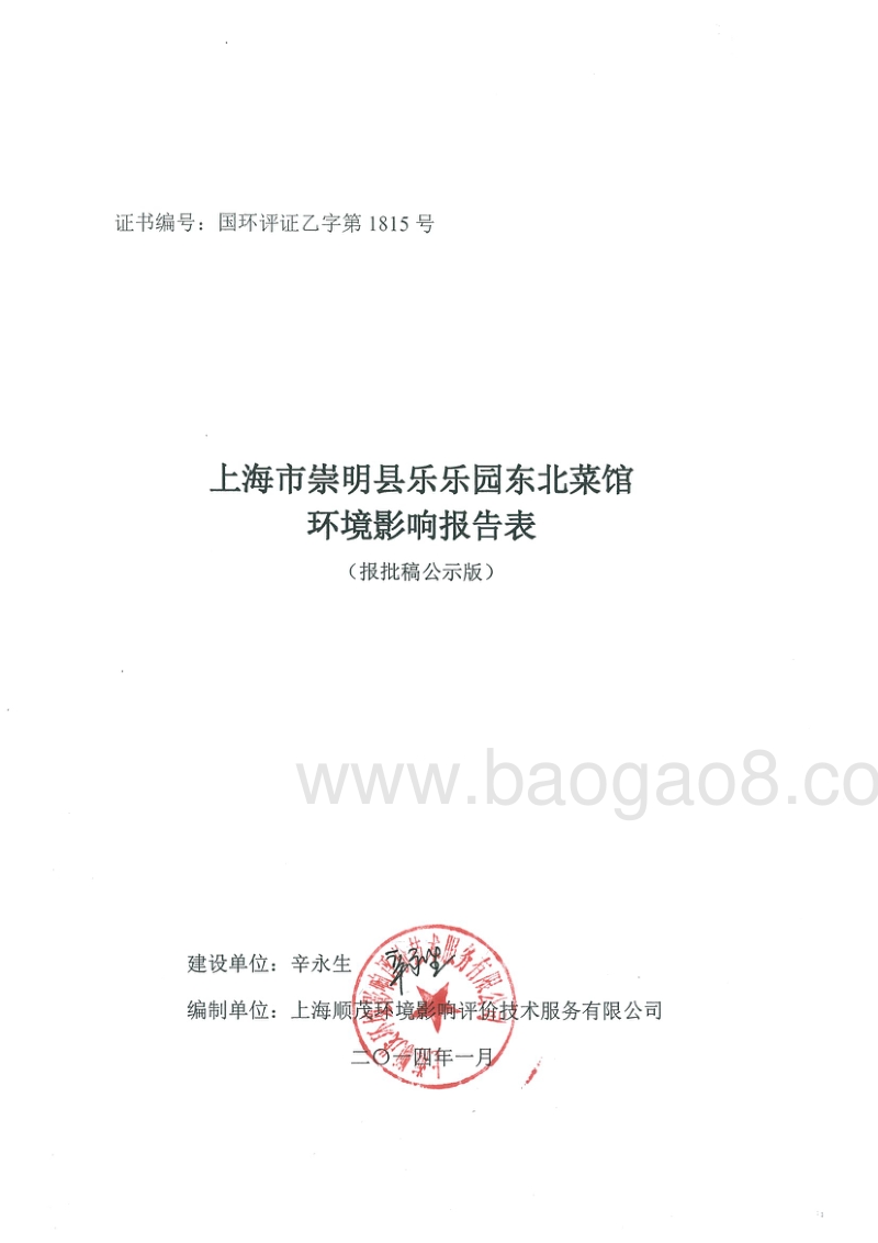 XX县东北菜馆环境影响报告表.pdf_第1页