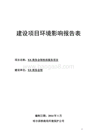 XX商务会馆洗浴服务项目环境影响报告表.doc