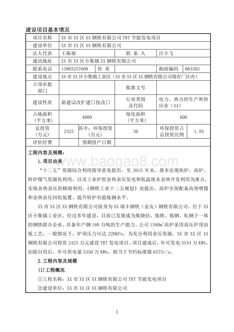 XXTRT节能发电项目环境影响评价报告表.doc_第2页