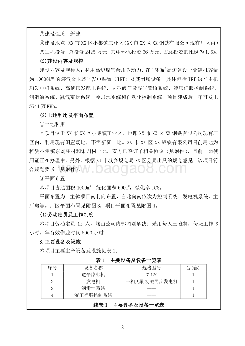 XXTRT节能发电项目环境影响评价报告表.doc_第3页