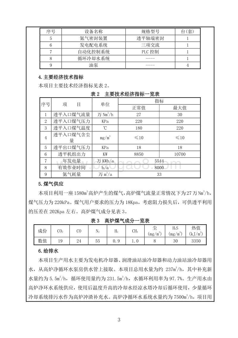 XXTRT节能发电项目环境影响评价报告表.doc_第4页