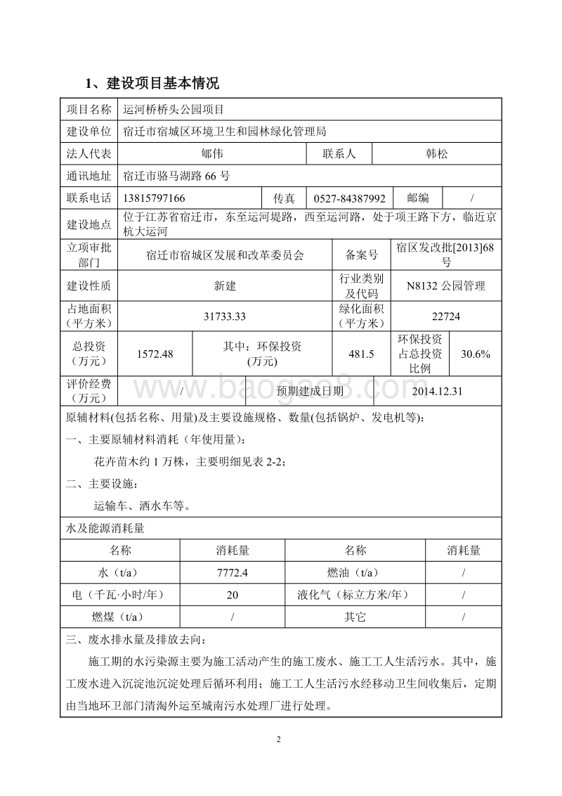 XX公园项目环境影响报告表.pdf_第3页