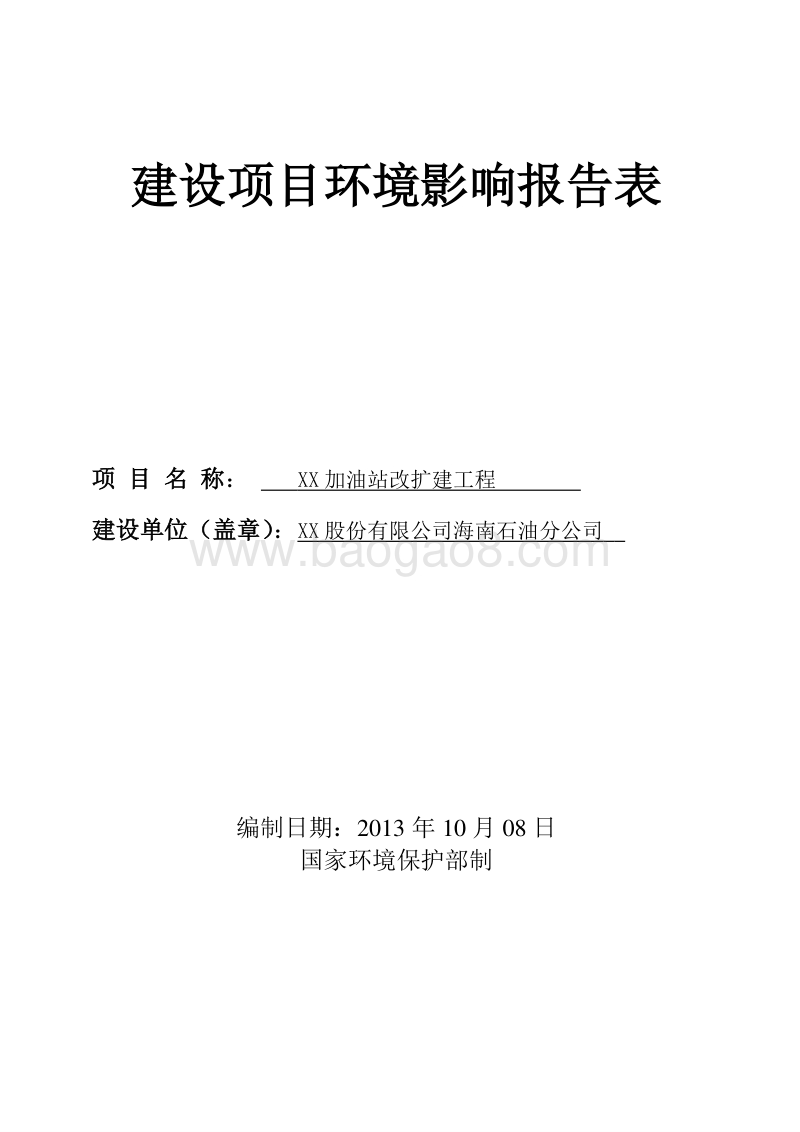 XX市加油站改扩建工程环境影响报告表.doc_第1页