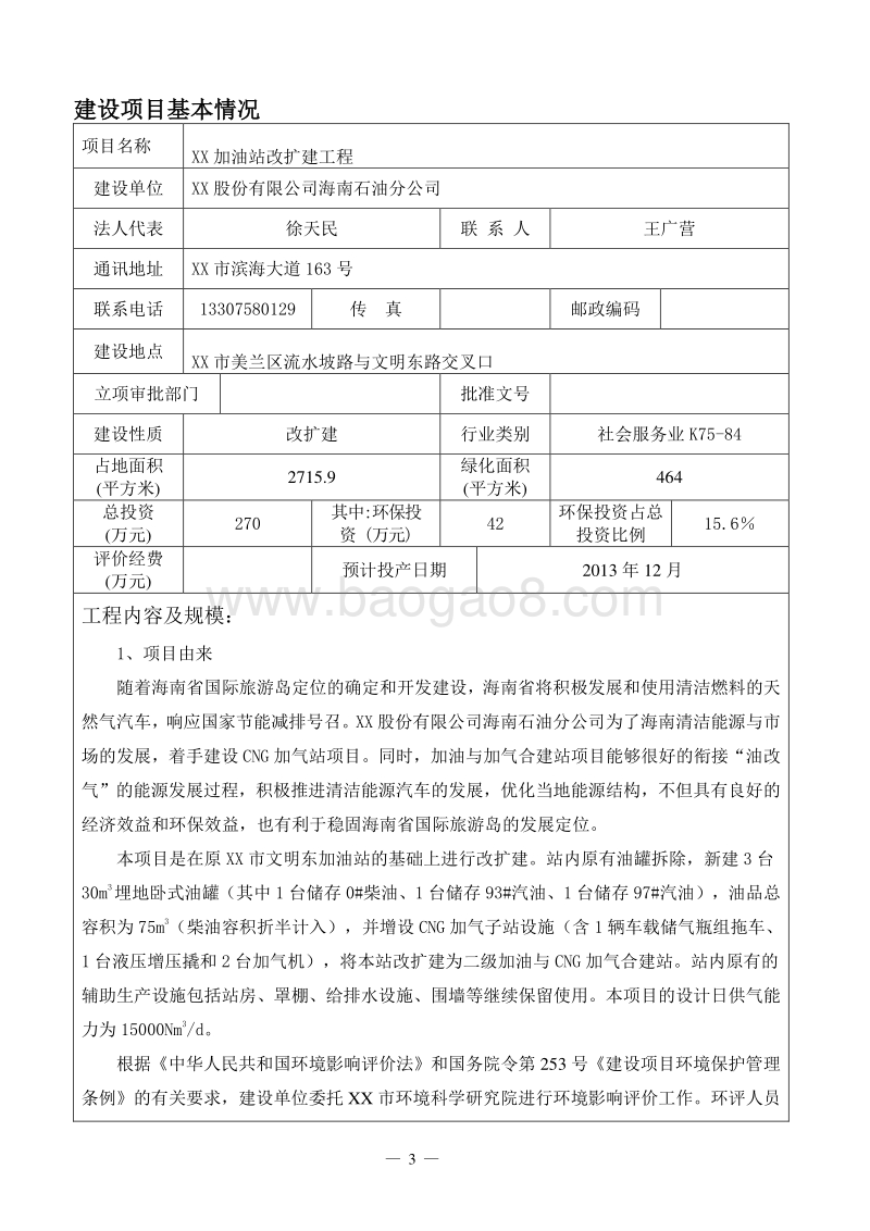 XX市加油站改扩建工程环境影响报告表.doc_第4页