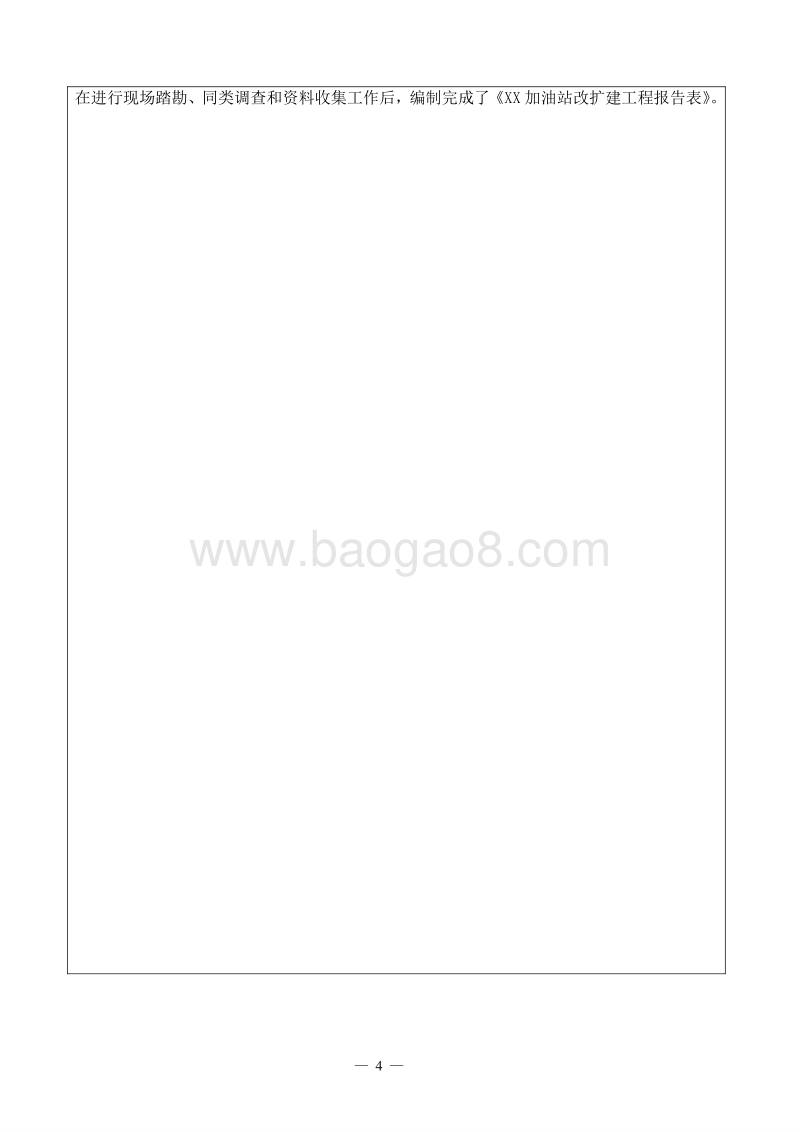 XX市加油站改扩建工程环境影响报告表.doc_第5页