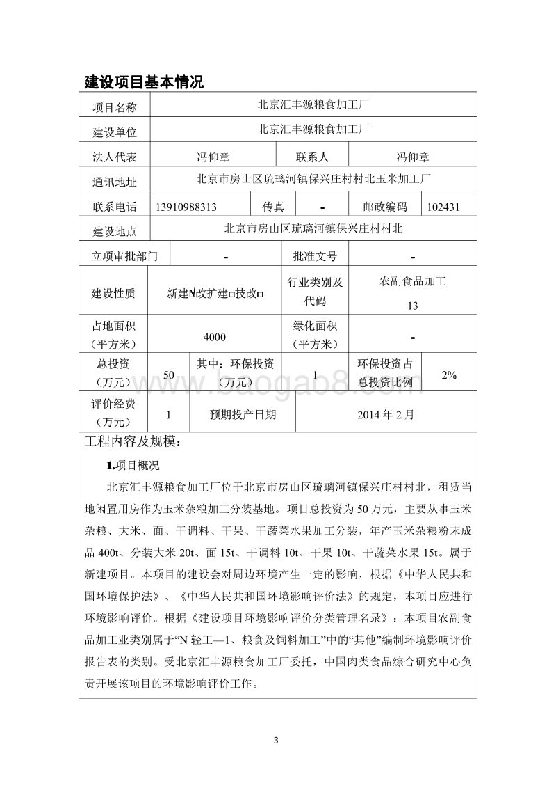 XX粮食加工厂环境影响报告表.pdf_第4页