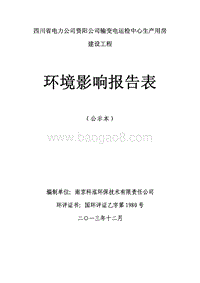 XX公司输变电运检中心生产用房建设工程环境影响评价报告表.pdf