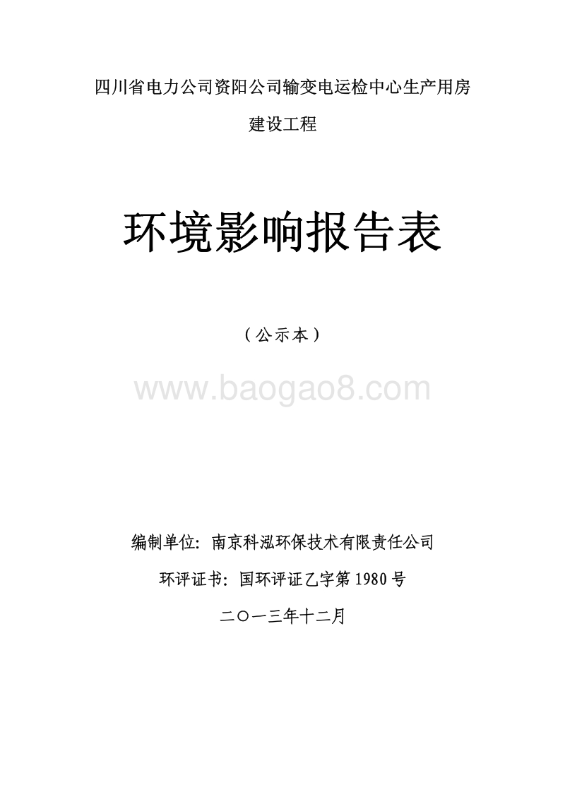 XX公司输变电运检中心生产用房建设工程环境影响评价报告表.pdf_第1页