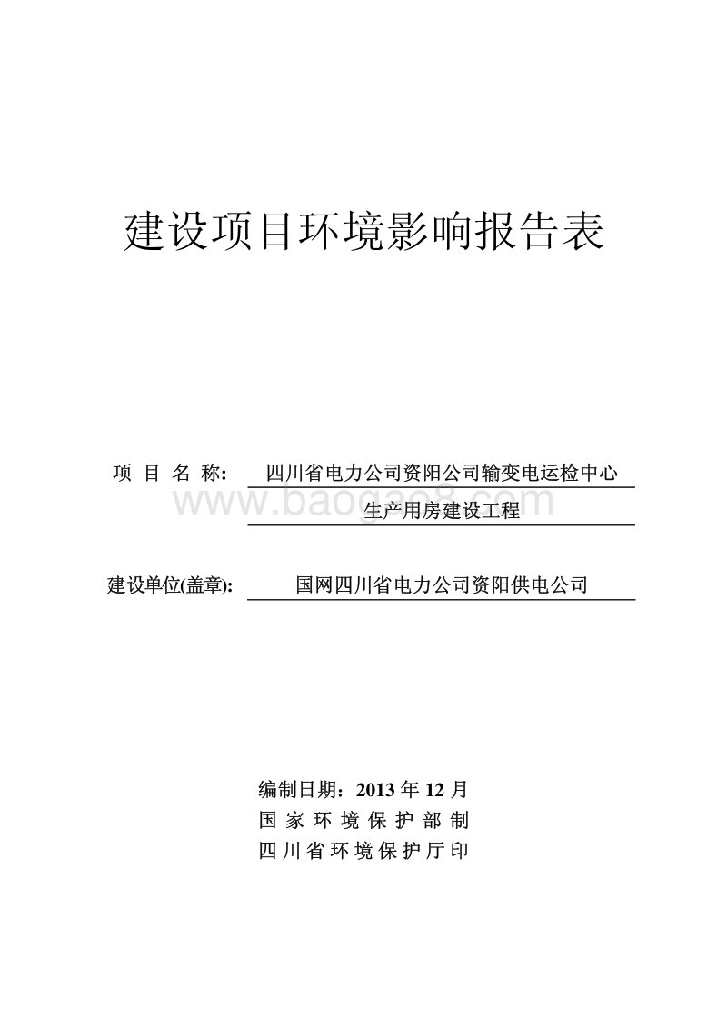 XX公司输变电运检中心生产用房建设工程环境影响评价报告表.pdf_第2页