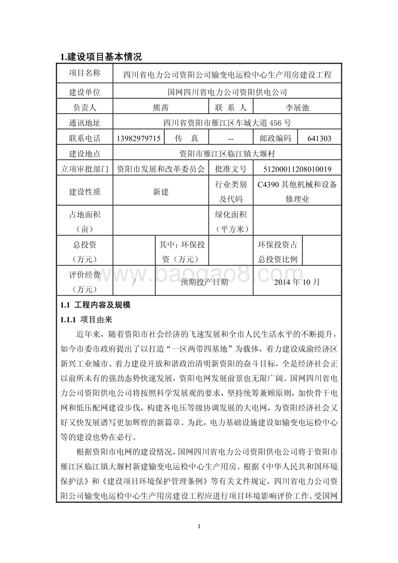 XX公司输变电运检中心生产用房建设工程环境影响评价报告表.pdf_第4页