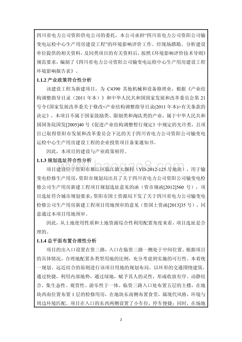 XX公司输变电运检中心生产用房建设工程环境影响评价报告表.pdf_第5页