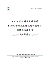 XX公司四氯乙烯技改扩能项目环境影响评价报告书.doc