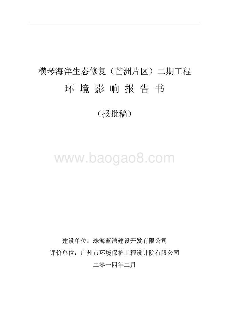 XX横琴海洋生态修复工程环境影响评价报告书.pdf_第1页