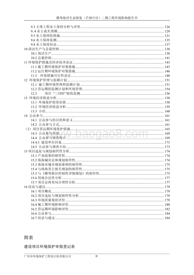 XX横琴海洋生态修复工程环境影响评价报告书.pdf_第4页