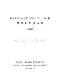 XX横琴海洋生态修复工程环境影响评价报告书.pdf