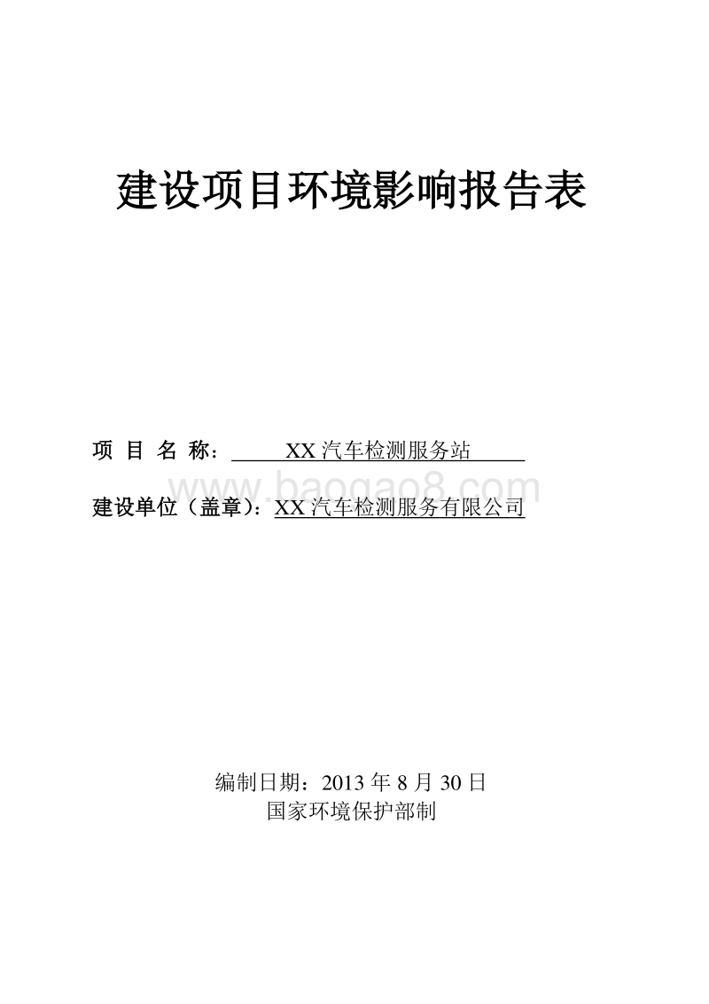 XX汽车检测服务站建设项目环境影响评价报告表.doc_第1页