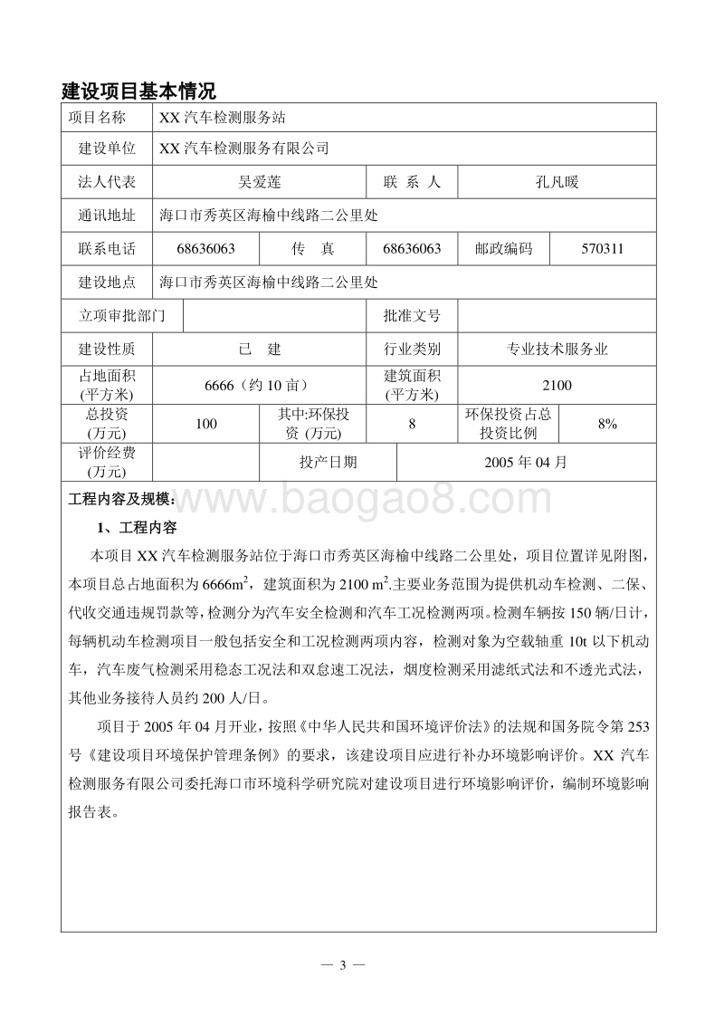 XX汽车检测服务站建设项目环境影响评价报告表.doc_第4页