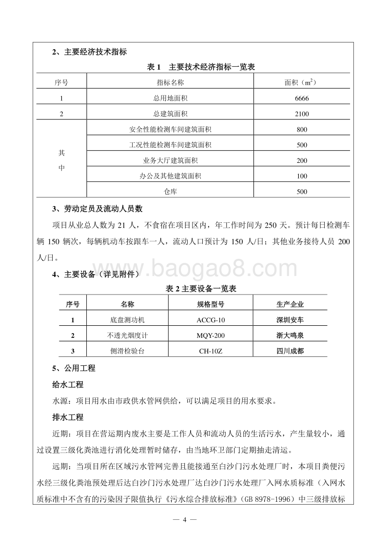 XX汽车检测服务站建设项目环境影响评价报告表.doc_第5页