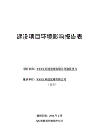XX科技发展公司建设项目环境影响评价报告表.doc