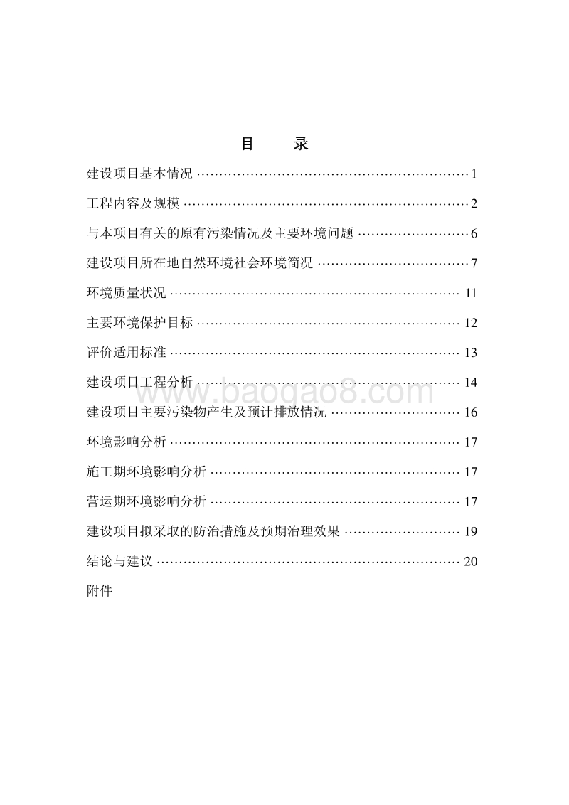 XX科技发展公司建设项目环境影响评价报告表.doc_第3页