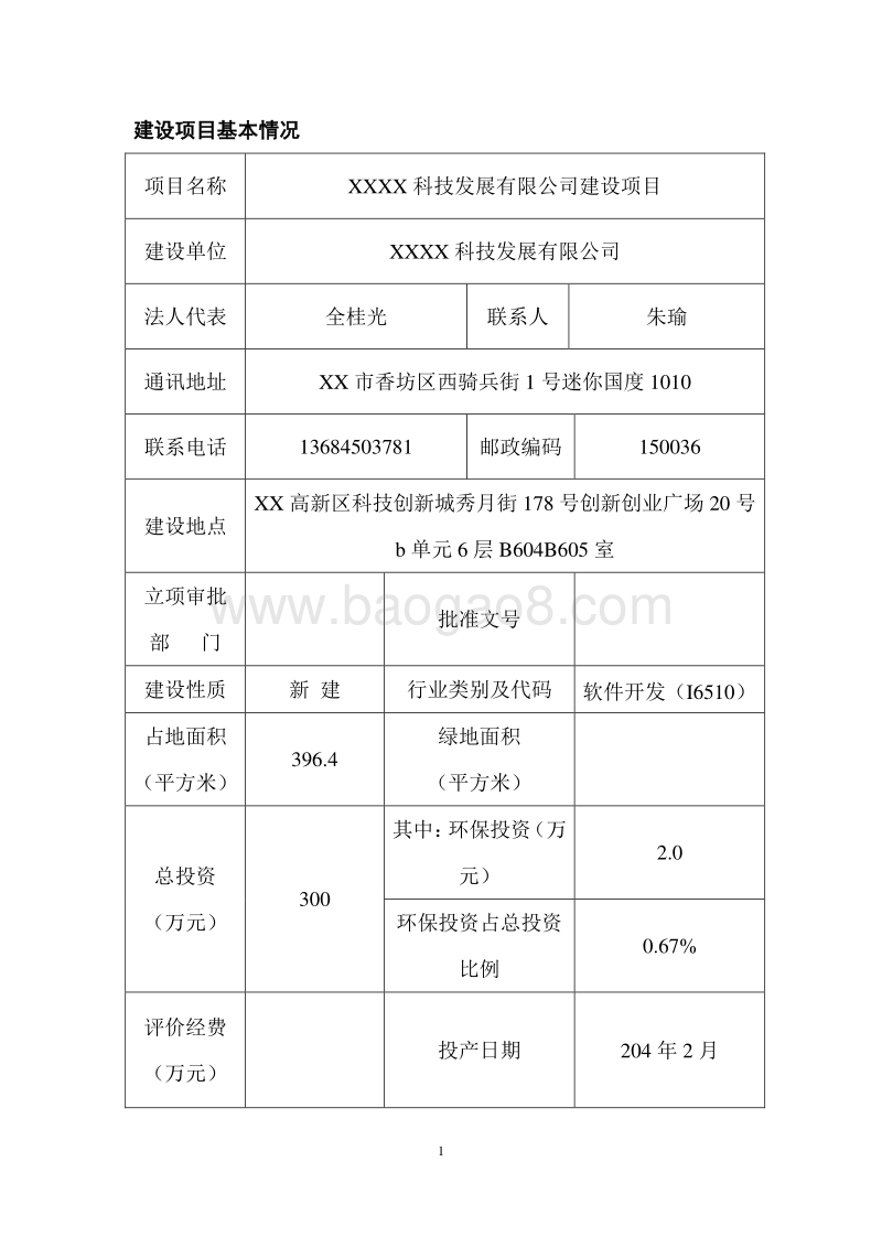 XX科技发展公司建设项目环境影响评价报告表.doc_第4页