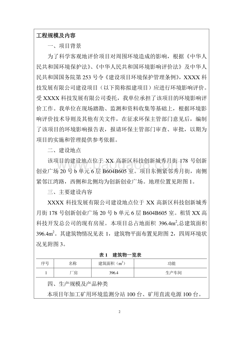 XX科技发展公司建设项目环境影响评价报告表.doc_第5页