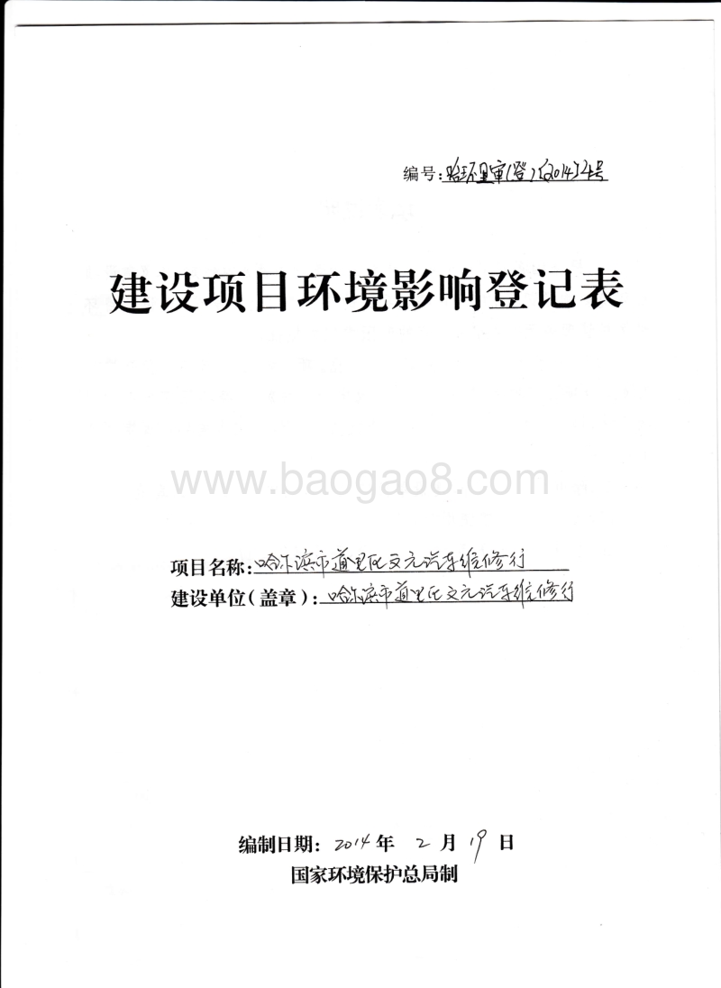 XX汽车维修行环境影响评价报告表.pdf_第1页