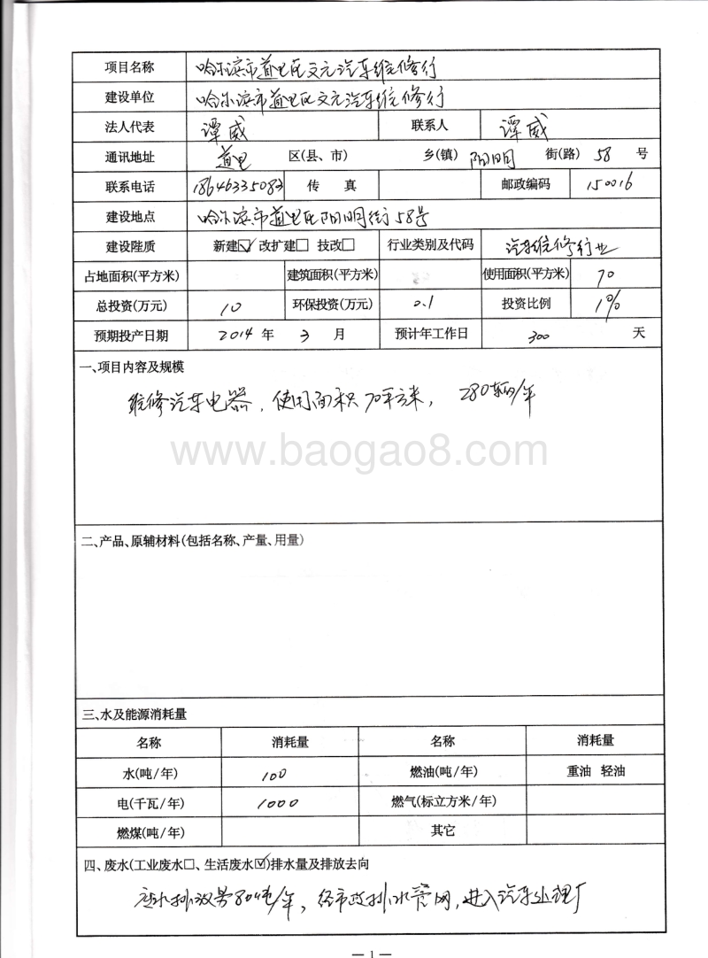 XX汽车维修行环境影响评价报告表.pdf_第2页