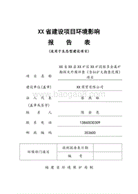 XX矿区金属矿详查及外围普查环境影响评价报告表.doc