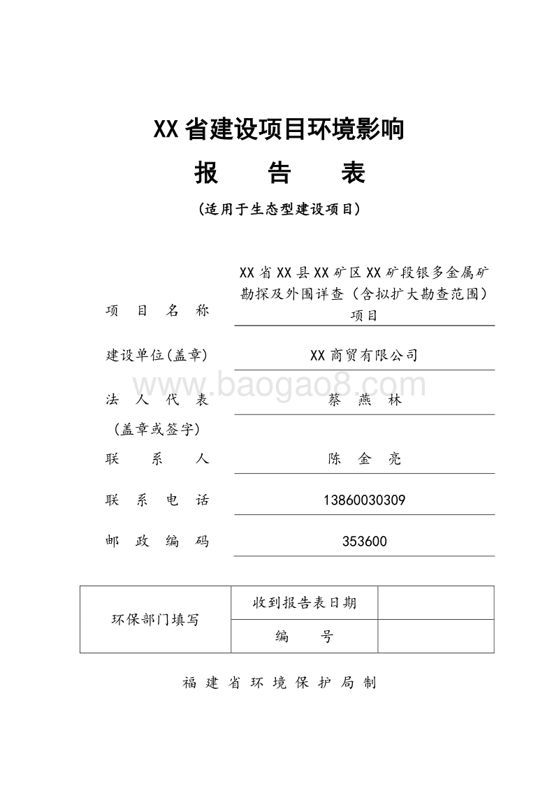XX矿区金属矿详查及外围普查环境影响评价报告表.doc_第1页