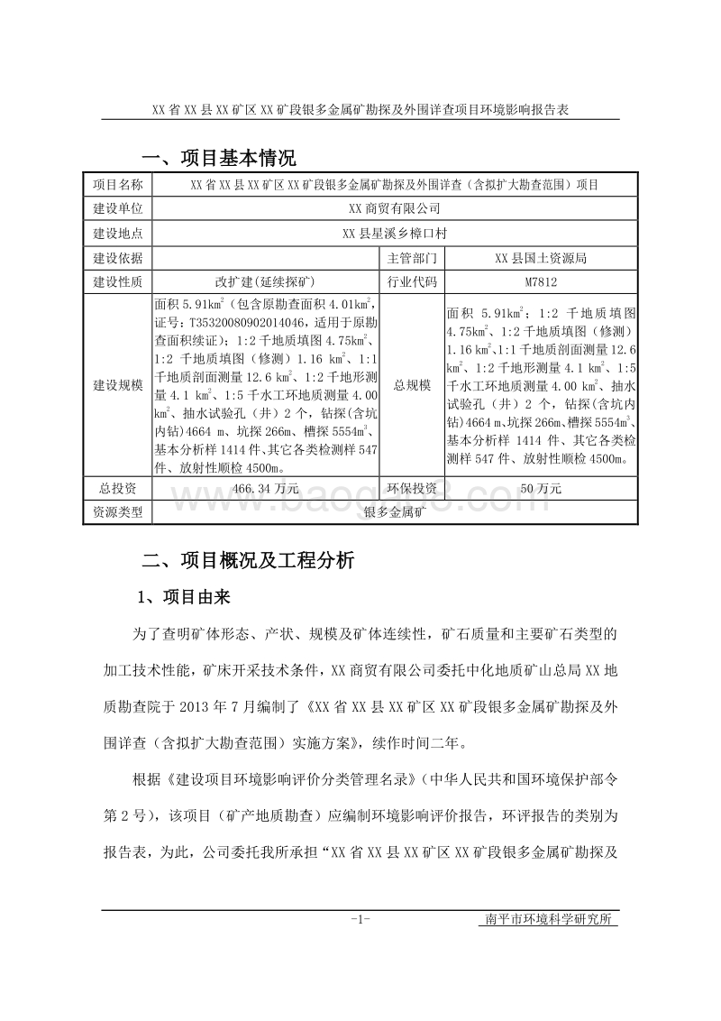 XX矿区金属矿详查及外围普查环境影响评价报告表.doc_第2页