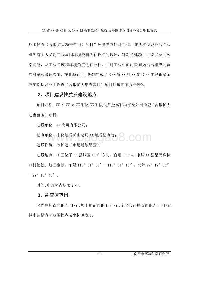 XX矿区金属矿详查及外围普查环境影响评价报告表.doc_第3页
