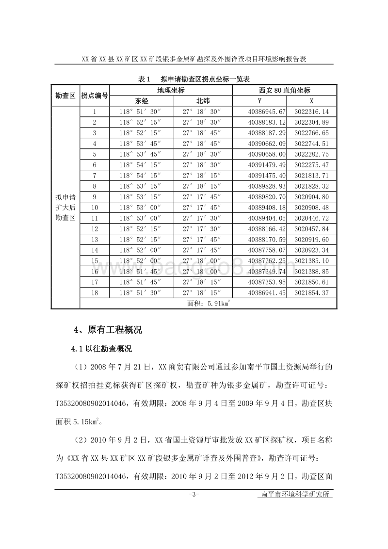 XX矿区金属矿详查及外围普查环境影响评价报告表.doc_第4页
