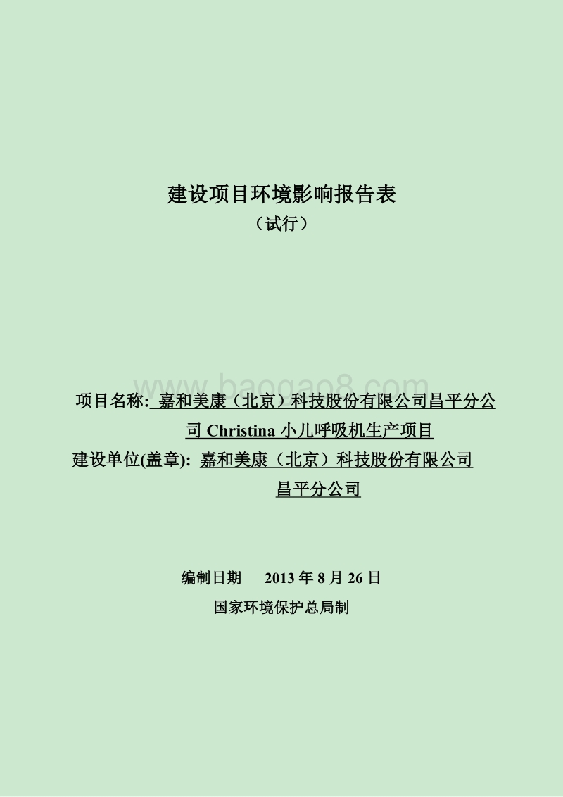 XX公司小儿呼吸机生产项目环境影响评价报告表.pdf_第1页
