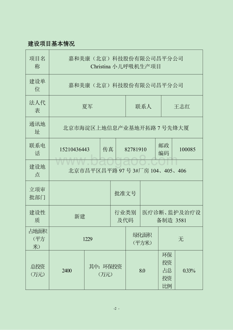 XX公司小儿呼吸机生产项目环境影响评价报告表.pdf_第2页