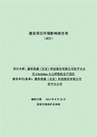 XX公司小儿呼吸机生产项目环境影响评价报告表.pdf