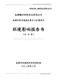 XX公司医疗废物处置中心扩建项目环境影响评价报告书.pdf