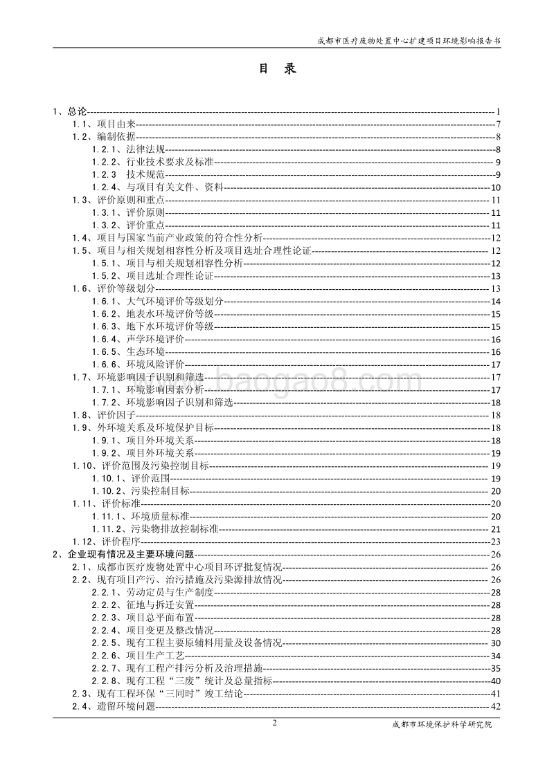 XX公司医疗废物处置中心扩建项目环境影响评价报告书.pdf_第2页