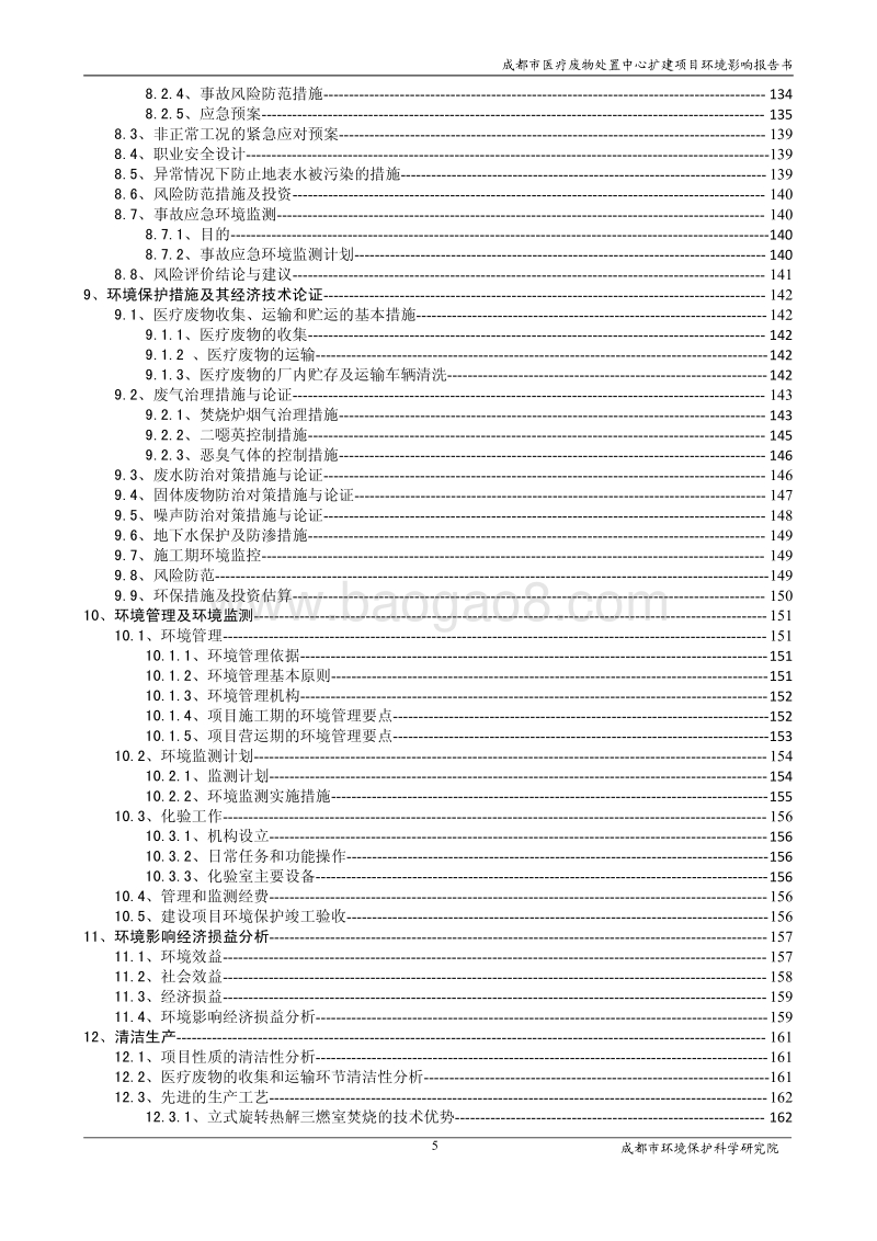 XX公司医疗废物处置中心扩建项目环境影响评价报告书.pdf_第5页