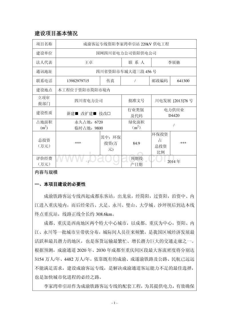 XX供电工程环境影响评价报告表.pdf_第1页