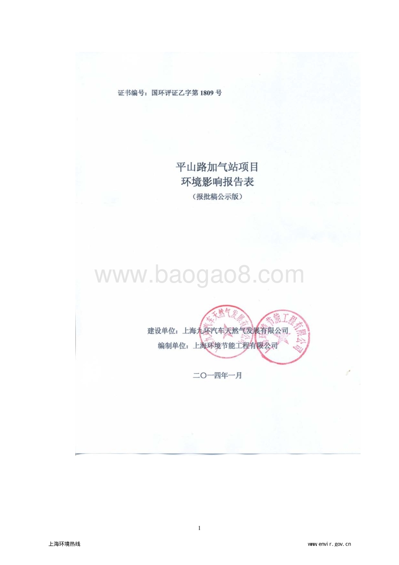 XX加气站项目环境影响评价报告表.pdf_第1页