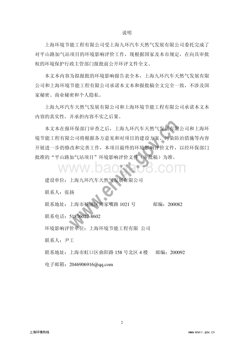 XX加气站项目环境影响评价报告表.pdf_第2页