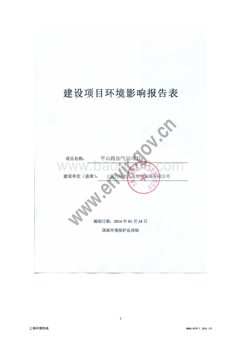 XX加气站项目环境影响评价报告表.pdf_第3页
