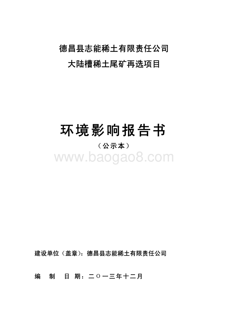 XX大陆槽稀土尾矿再选项目环境影响评价报告书.pdf_第1页