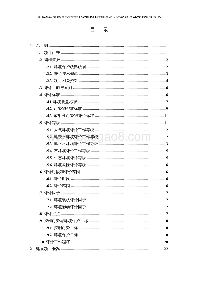 XX大陆槽稀土尾矿再选项目环境影响评价报告书.pdf_第3页