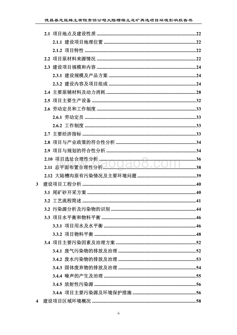 XX大陆槽稀土尾矿再选项目环境影响评价报告书.pdf_第4页
