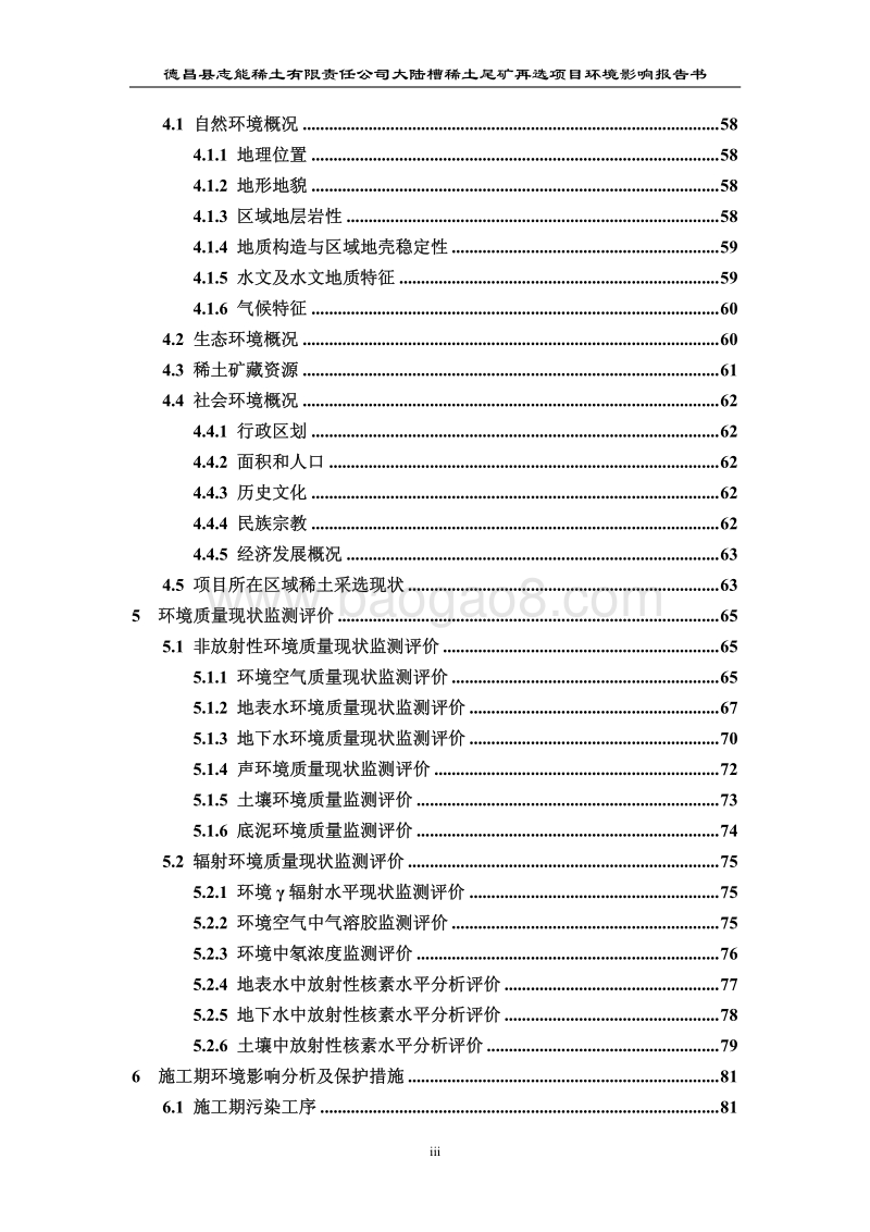 XX大陆槽稀土尾矿再选项目环境影响评价报告书.pdf_第5页