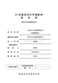 XX生态养殖有限公司 环境影响评价报告表.doc